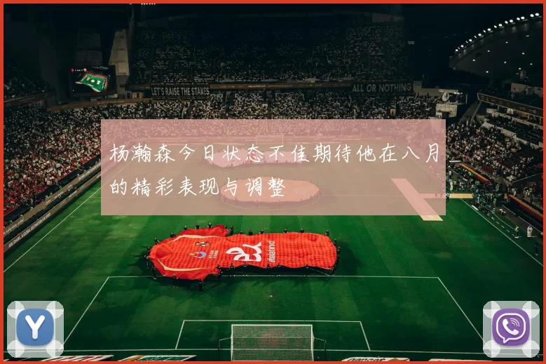 杨瀚森今日状态不佳期待他在八月的精彩表现与调整
