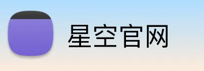 星空官网 Logo
